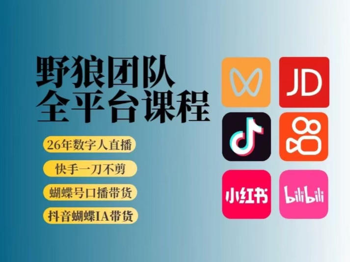 野狼团队2026新版全平台短视频带货教学,打开流量突破口,开始Ai带货(更新0709)-项目汇