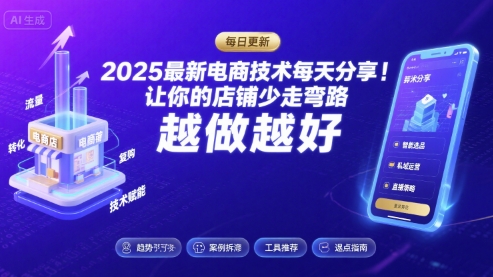 2025-2026最新电商技术每天分享,让你的店铺少走弯路,越做越好(更新26年07月)-项目汇