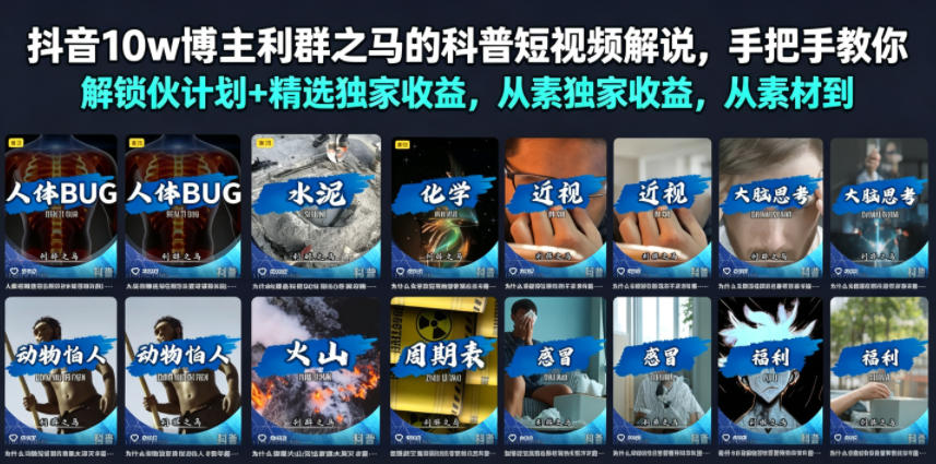 抖音10w博主利群之马的科普短视频解说，手把手教你解锁伙伴计划+精选独家收益，从素材到成片全流程-项目汇