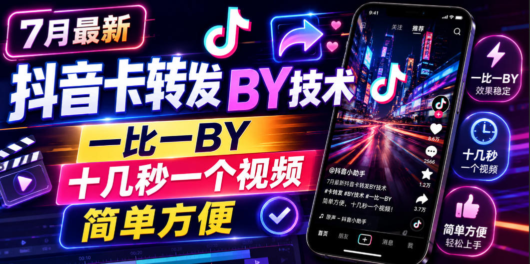7月最新抖音卡转发搬运技术,一比一搬运,十几秒一个视频,简单方便-项目汇