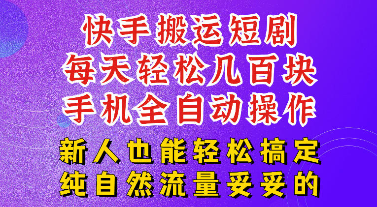 快手短剧纯搬运玩法,每天轻松几百米,无脑操作也能带你轻松干爆,可加机构,也可做t+2结算,妥妥的现金流项目【揭秘】-项目汇