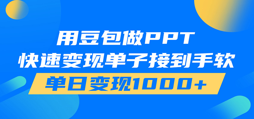 用豆包AI在家接单做PPT，市场火爆，轻松日入1000+-项目汇