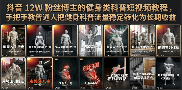 抖音12W粉丝博主的健身类科普短视频教程,手把手教普通人把健身科普流量稳定转化为长期收益-项目汇