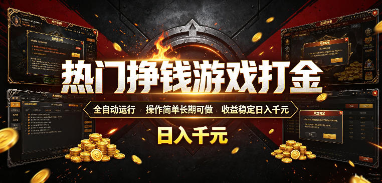 热门挣钱游戏打金,全自动运行,操作简单长期可做,收益稳定日入千元,新手可做【揭秘】-项目汇