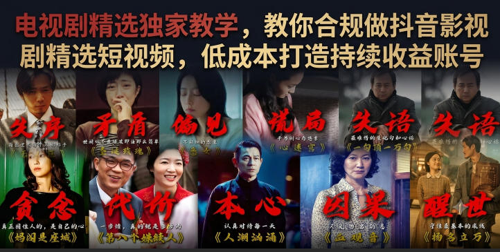 电视剧精选独家教学，教你合规做抖音影视剧精选短视频，低成本打造持续收益账号-项目汇