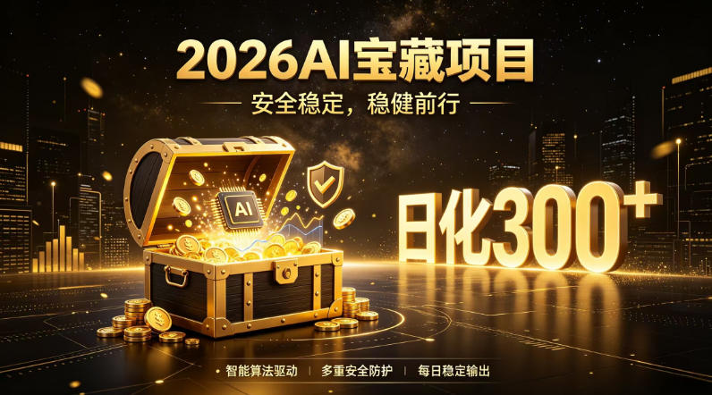 2026AI安全掘金项目,日化稳定300+,无需人为干预操作,当天见收益,操作简单【揭秘】-项目汇