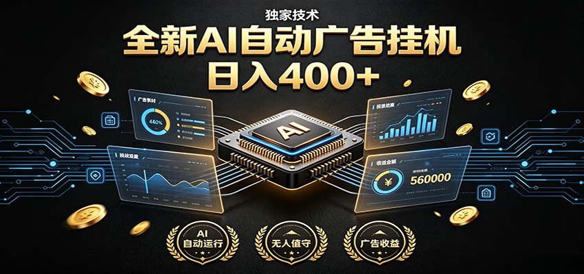 全新AI自动广告挂机 独家技术 躺赚400+ 全程无需人工值守-项目汇