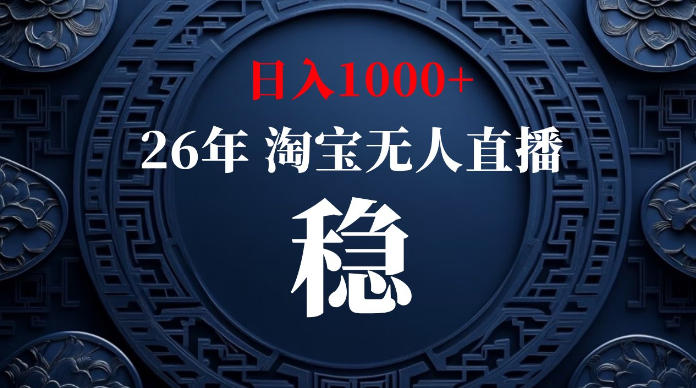 淘宝无人直播【最新】，独家技术，日入1000+，无违规无封号，可矩阵，长期稳定【揭秘】-项目汇