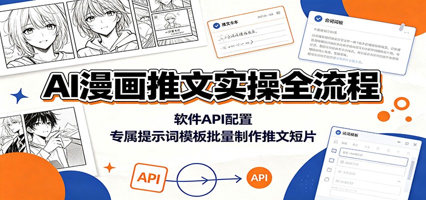 AI漫画推文实操全流程:软件API配置,专属提示词模板批量制作推文短片-项目汇