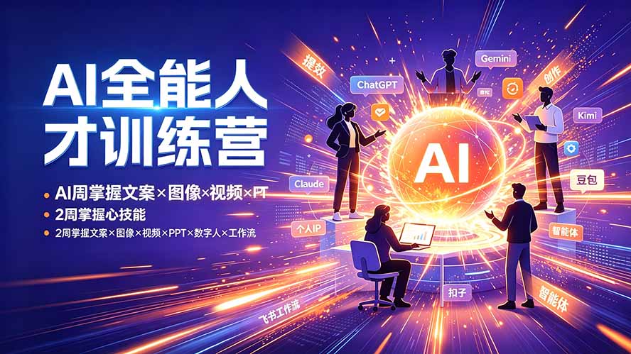AI全能人才训练营：2周掌握文案×图像×视频×PPT×数字人×工作流，超越80%的人-项目汇