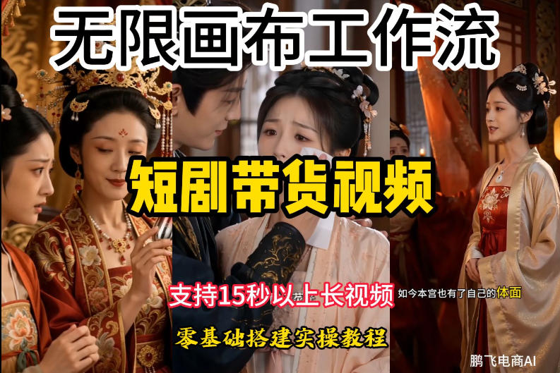 无限画布工作流制作短剧带货视频支持制作15秒以上视频,实操搭建教学,看完教程小白也能轻松搭建-项目汇