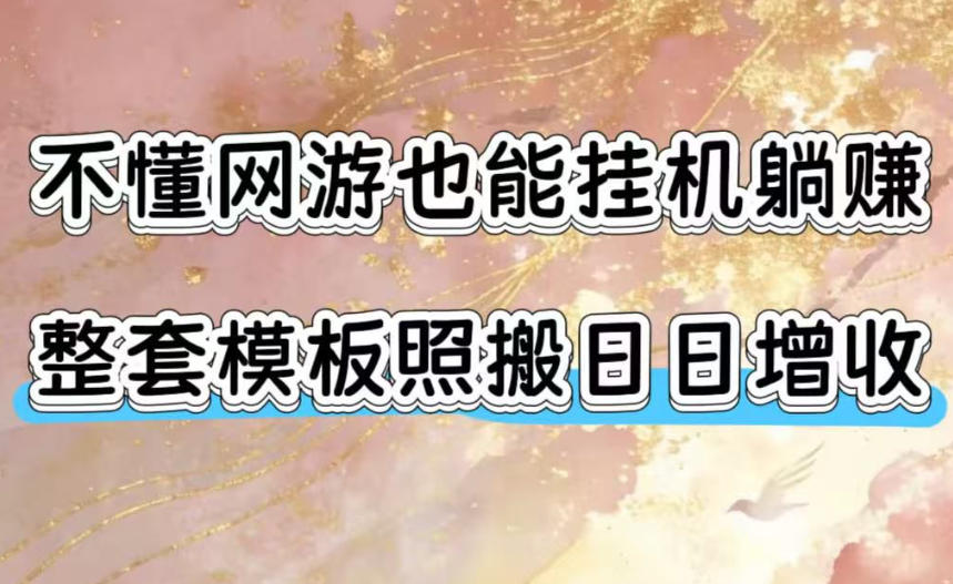 不懂网游也能挂G躺賺，整套模板照搬日日增收，单机每天稳定1000+【揭秘】-项目汇