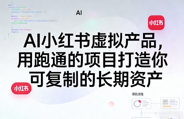 AI小红书虚拟产品，用跑通的项目打造你可复制的长期资产(更新0712)-项目汇