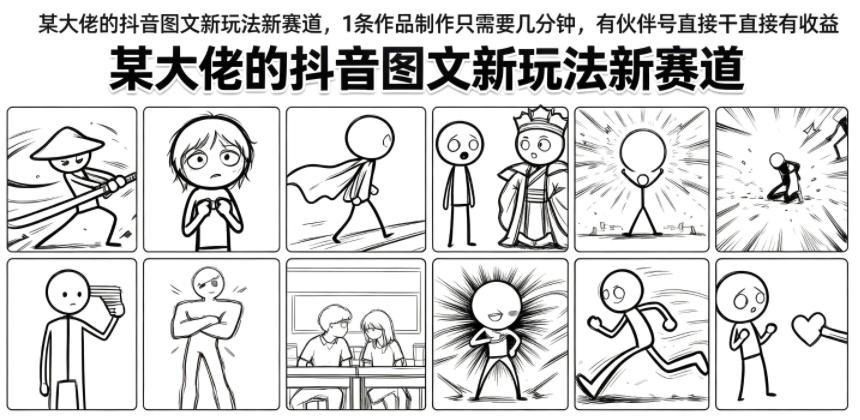 某大佬的抖音图文新玩法新赛道，1条作品制作只需要几分钟，有伙伴号直接干直接有收益-项目汇