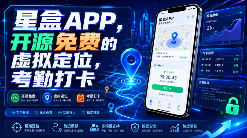 星盒APP，开源免费的虚拟定位，考勤打卡-项目汇
