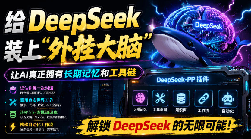 给DeepSeek装上“外挂双手”，秒用Skill，拥有长期记忆、浏览器控制和工具链！开源插件，DeepSeek++-项目汇
