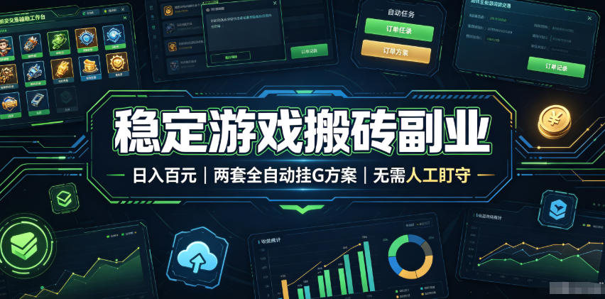 全程自动搬砖，项目长期稳定，宝妈上班族既能兼职增收！-项目汇
