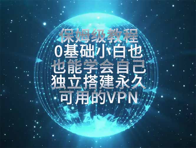 教你搭建最稳定的独立节点，再也不用担心被墙封号，0基础小白也能上手实操。-项目汇
