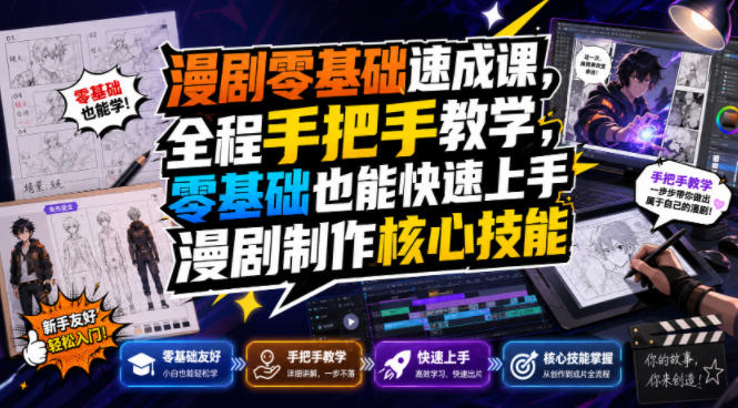 漫剧零基础速成课,全程手把手教学,零基础也能快速上手漫剧制作核心技能-项目汇