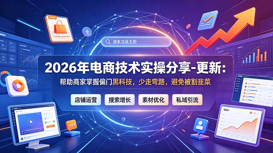 2026年电商技术实操分享-更新7月：帮助商家掌握偏门黑科技，少走弯路，避免被割韭菜-项目汇