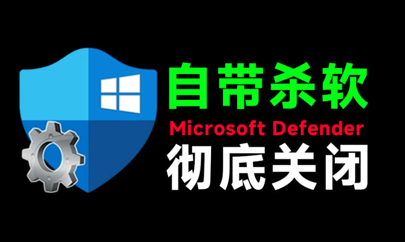 一键彻底关闭Windows Defender！Win10/11系统永久关闭杀毒软件，关闭杀软点击即可完成三款工具合集-项目汇
