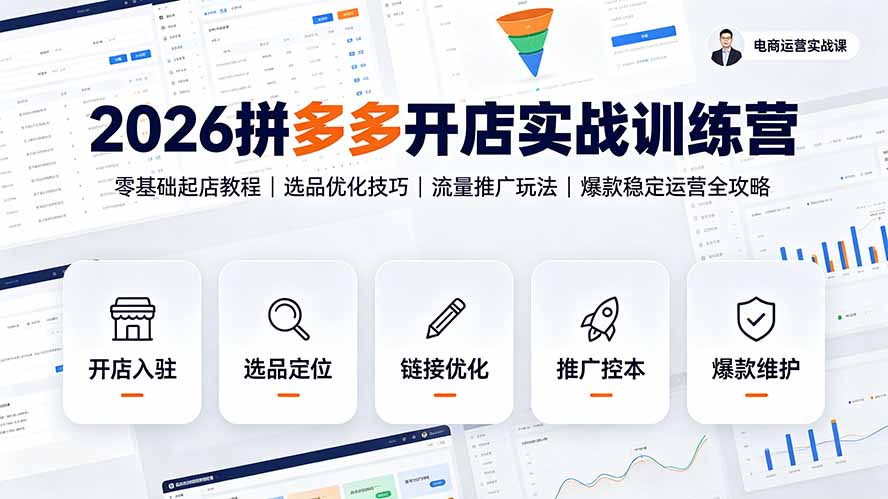 2026拼多多开店实战训练营:零基础起店教程|选品优化技巧|流量推广玩法|爆款稳定运营全攻略-项目汇