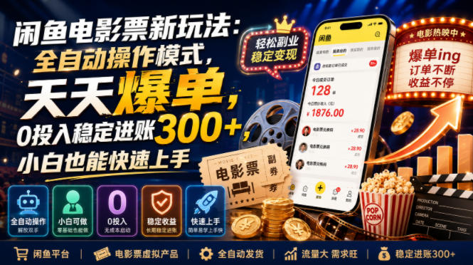 闲鱼电影票新玩法：全自动操作模式，天天爆单，0投入稳定进账300+，小白也能快速上手【揭秘】-项目汇