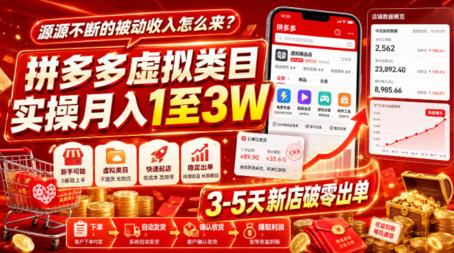 源源不断的被动收入怎么来？拼多多虚拟类目实操月入1至3W，3-5天新店破零出单-项目汇