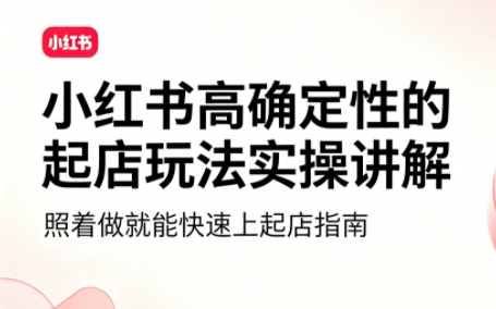 吕承洺·小红书高确定性爆款二创实操玩法-项目汇