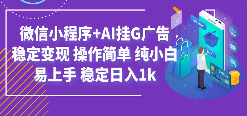 最新微信小程序+AI挂G广告,稳定变现,操作简单,纯小白易上手,稳定日入1k-项目汇