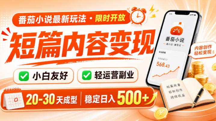 番茄小说最新短篇玩法，稳定日入500+！副业必看，小白可玩，限时开放【揭秘】-项目汇