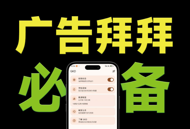 仅3 MB,GKD安卓手机必备神器,一键跳过开屏广告告别烦人信息,附近10000+条跳广告规则!-项目汇