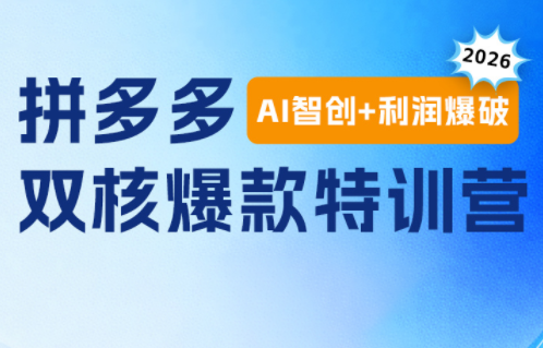 贾真电商108将·拼多多“AI智创+利润爆破“双核爆款特训营(更新)-项目汇