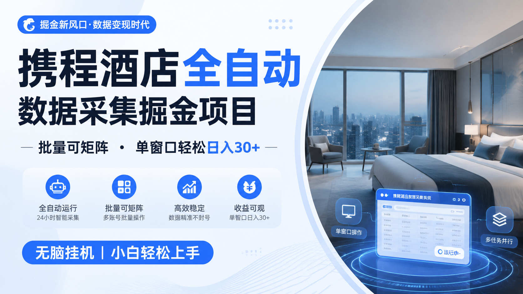 携程酒店全自动数据采集掘金 批量可矩阵 单窗口轻松日入30+-项目汇