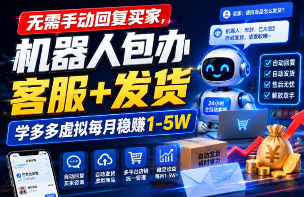 无需手动回复买家,机器人包办客服+发货,学多多虚拟每月稳賺1-5W【揭秘】-项目汇