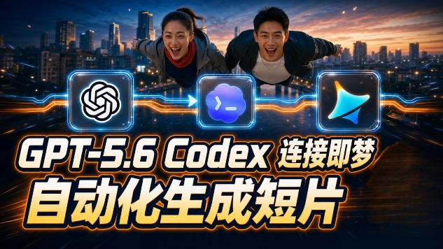 GPT-5.6×Codex&即梦联动实战|Seedance2.0mini赋能|AI剧情短片自动生成拼接导出全流程教学-项目汇