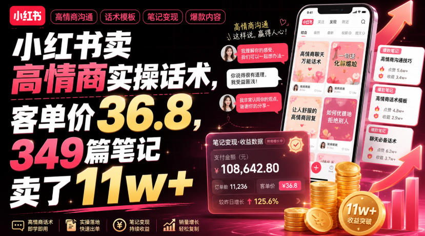 小红书卖高情商实操话术,客单价36.8,349篇笔记卖了11w+!-项目汇