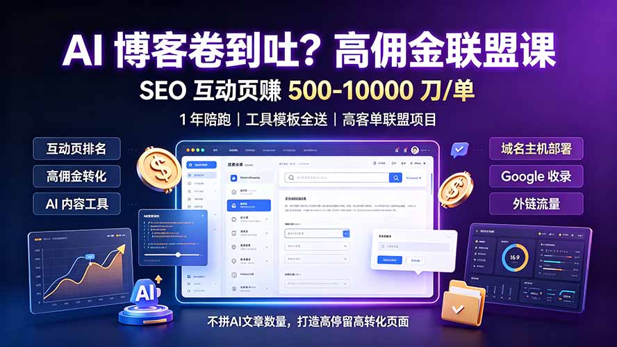 AI 博客卷到吐?高佣金联盟课:SEO 互动页赚 500-10000 刀 单,1 年陪跑 + 工具模板全送-项目汇