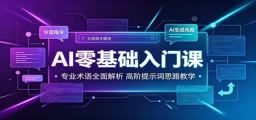 AI零基础入门课:专业术语全面解析,高阶提示词思路教学-项目汇
