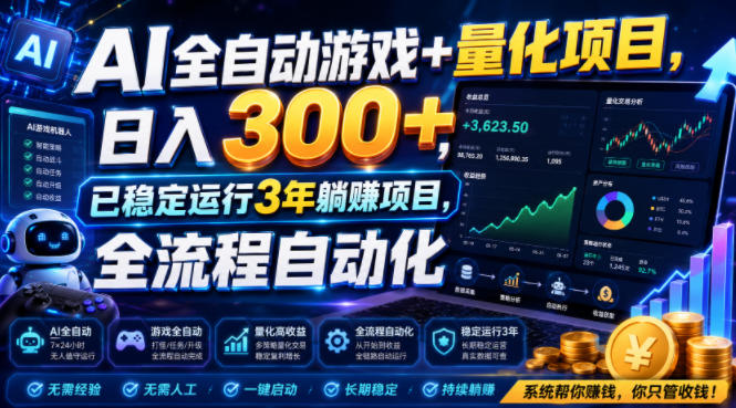 AI全自动游戏+量化项目,日入300+,已稳定运行3年躺賺项目,全流程自动化【揭秘】-项目汇