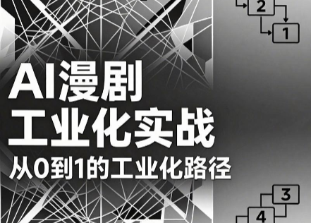 AI漫剧从0到1的工业化实战(更新7月)-项目汇
