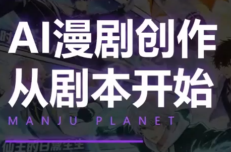 漫聚星球·AI漫剧全流程制作基础课程-项目汇