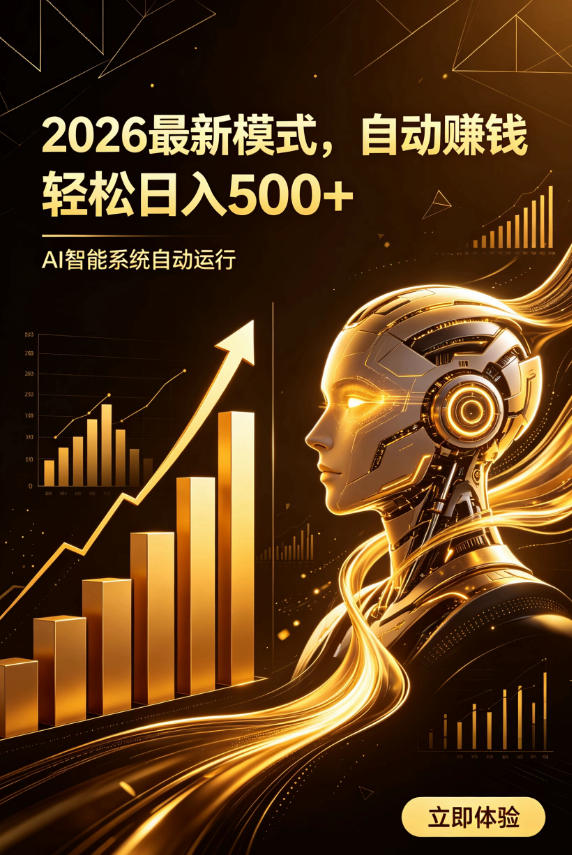 AI智能广告，自动賺钱新模式，轻松日入500+，主业副业都可做，适合任何人群【揭秘】-项目汇
