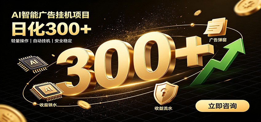 捡钱方法教学，AI广告全新玩法，月入过万无压力，适合各类人群兼职创业-项目汇