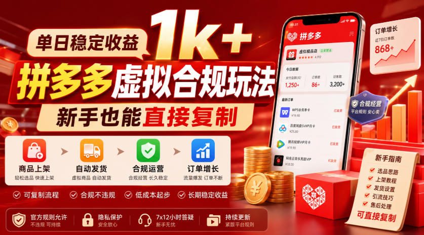 单日稳定收益1k+，拼多多虚拟合规玩法，新手也能直接复制【揭秘】-项目汇