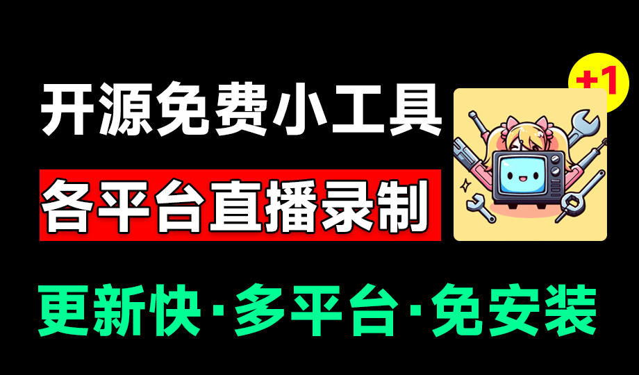 Github开源多平台直播录屏神器!斗鱼虎牙B站抖音直播全主动监控录制,免费使用!BiliLive-tools-项目汇