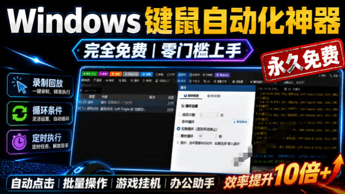 专业Windows键鼠自动化工具，免费永久使用，告别重复操作，小白也能快速创建自动化脚本 点点精灵-项目汇