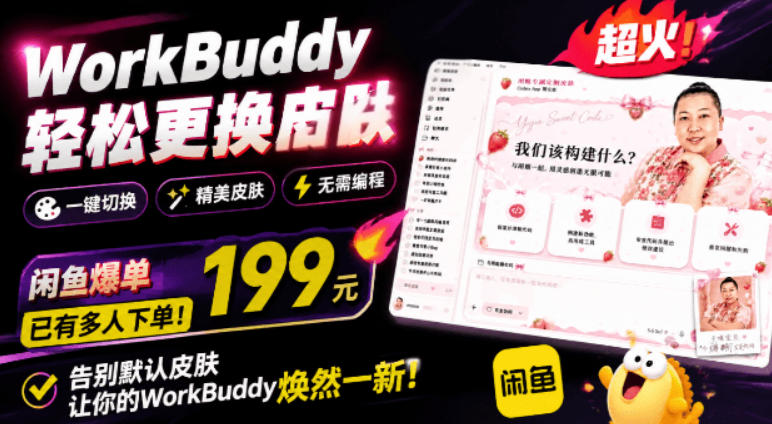 WorkBuddy轻松更换皮肤，199元闲鱼上已经不少人下了单！情绪价值拉满，WorkBuddy Theme Manager-项目汇