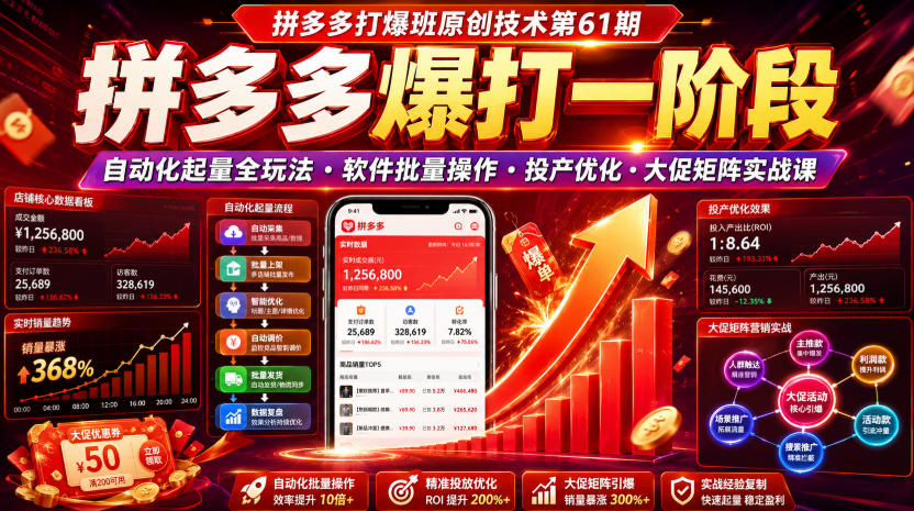 拼多多打爆班原创技术第61期,拼多多爆打一阶段,自动化起量全玩法・软件批量操作・投产优化・大促矩阵实战课-项目汇