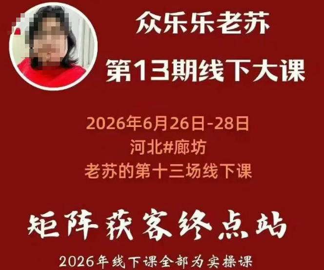 矩阵获客·众乐乐老苏·6月26-28号线下课，14小时录音+字幕+课件资料，完整保姆级矩阵实操手法与案例拆解，全程干货-项目汇